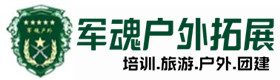 金寨县推荐的户外团建基地-出行建议-金寨县户外拓展_金寨县户外培训_金寨县团建培训_金寨县伊燕户外拓展培训